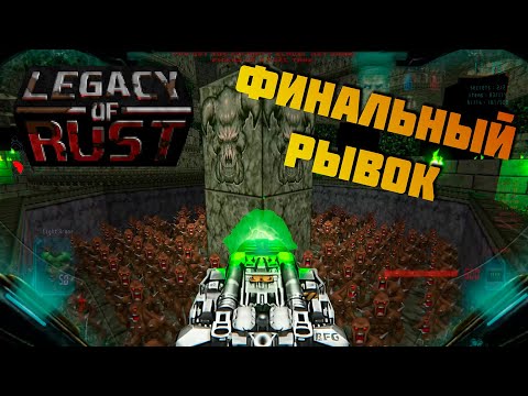 Видео: DooM 2 Legacy of Rust x Brutal Doom v22_3 прохождение, часть 7. Финал