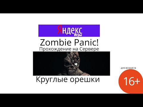 Видео: Zombie Panic!►Прохождение на Сервере►Круглые орешки