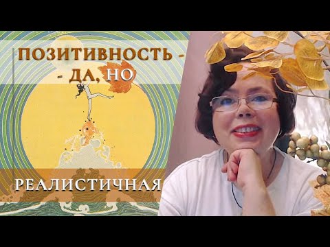 Видео: И позитивность может быть токсичной!