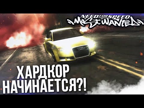 Видео: ХАРДКОР НАЧИНАЕТСЯ?! (ПРОХОЖДЕНИЕ NFS: MOST WANTED #5)