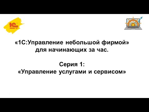 Видео: Управление услугами и сервисом в "1С:Управление нашей фирмой"