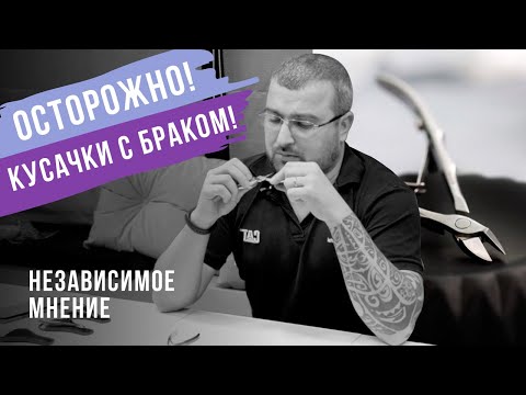 Видео: 5 ЛАЙФХАКОВ КАК НЕ ВЫБРАТЬ КУСАЧКИ ДЛЯ МАНИКЮРА С ДЕФЕКТОМ