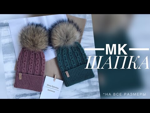 Видео: ШАПКА СПИЦАМИ МАСТЕР - КЛАСС