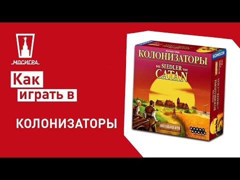 Видео: Настольная игра Колонизаторы: правила