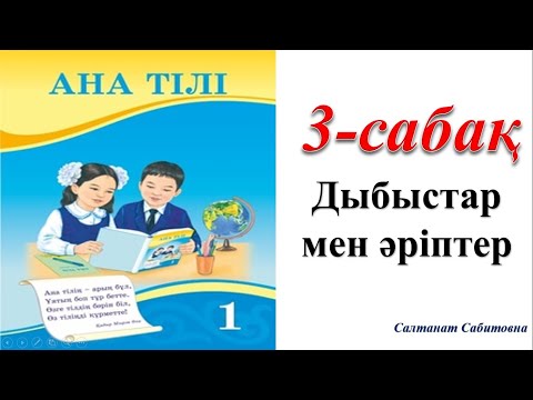 Видео: 1 сынып ана тілі 3 сабақ Дыбыстар мен әріптер