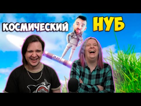 Видео: КОСМИЧЕСКИЙ НУБ ВЕРНУЛСЯ | РЕАКЦИЯ НА @eugenesagaz |