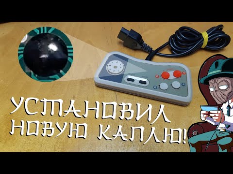 Видео: Замена КАПЛИ на КАПЛЮ / Джойстик ДЕНДИ Classic / Micro Genius