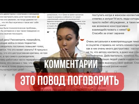 Видео: Комментарии - это повод поговорить