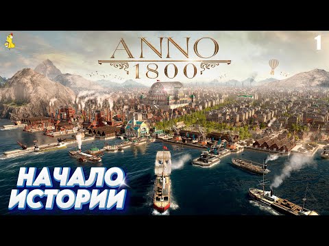 Видео: Anno 1800: Прохождение кампании. Начало истории #1