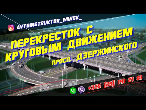 Видео: Перекресток с круговым движением прсп. Дзержинского г. Минск