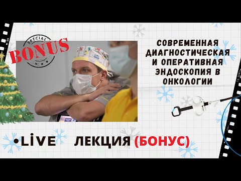 Видео: Современная диагностическая и оперативная эндоскопия в онкологии. Live из Архангельска: бонус