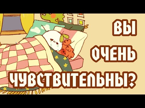 Видео: 9 Отличий Чувствительных Людей от Остальных