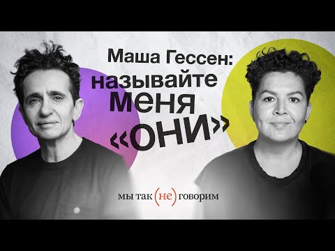 Видео: Маша Гессен о языке небинарности
