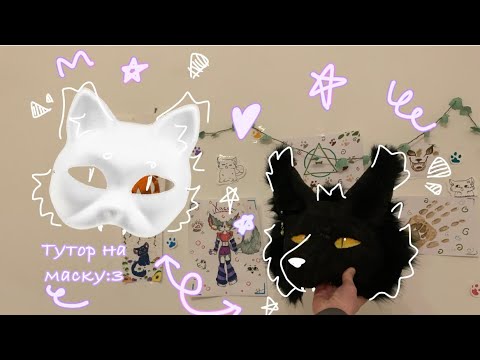 Видео: ✔️•ТУТОР НА МАСКУ ЛИСЫ•🐾🦊[ПРОСТО И ПОНЯТНО]~{#therian #quadrobics #mask}^^