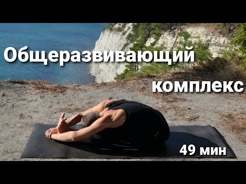 Видео: Общеразвивающий комплекс