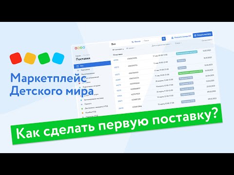 Видео: Как сделать первую поставку на маркетплейсе Детского мира?