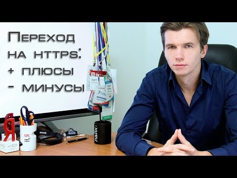 Видео: Переход на HTTPS (SSL): плюсы и минусы