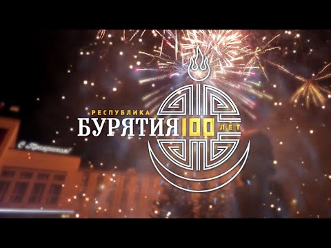 Видео: Праздничный концерт к 100-летию Республики Бурятия