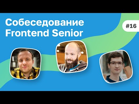 Видео: #16 Собеседование Senior Frontend разработчика из Mail.ru