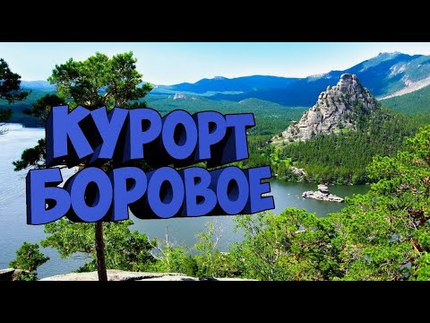 Видео: Путешествие Омск Боровое 2 часть.  Я обескуражен!  Что понравилось.  Что отталкивает и удручает.