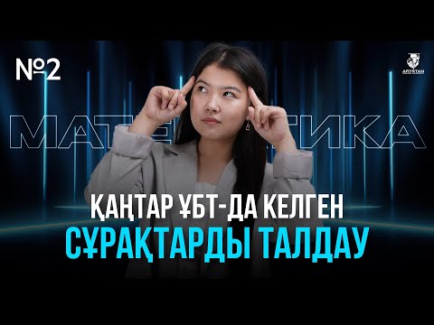 Видео: ҚАҢТАР ҰБТ-ДА КЕЛГЕН СҰРАҚТАР | МАТЕМАТИКА ПӘНІ БОЙЫНША | НАЗЕРКЕ АПАЙМЕН
