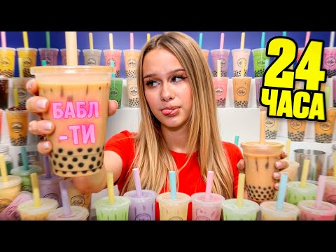 Видео: КАЖДЫЙ ЧАС ПЬЮ НОВЫЙ БАБЛ ТИ // EVA mash