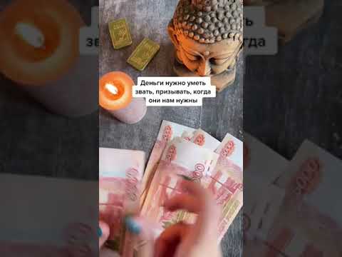 Видео: 💵 Сильный ритуал на привлечение денег и финансового благополучия
