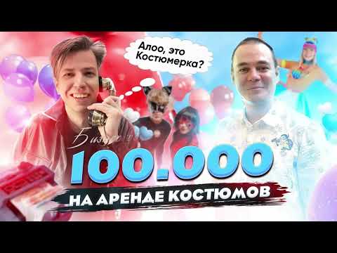 Видео: 100 000 в месяц на Аренде Костюмов для Аниматоров! Костюмерная! Прокат костюмов!@Бизнесвектор-ч5ф