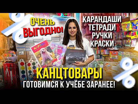 Видео: ОЧЕНЬ ВЫГОДНО! 🤩 КАНЦТОВАРЫ НА САДОВОДЕ ✏ ГОТОВИМСЯ К УЧЁБЕ ЗАРАНЕЕ!👍 13-98 Рынок Садовод Москва