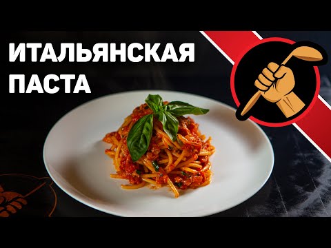 Видео: Итальянская паста. ЭЛЕМЕНТАРНЫЙ способ приготовления вкуснейшей Пасты.