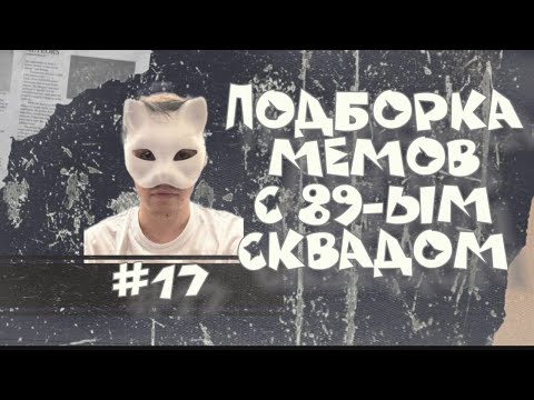 Видео: ПОДБОРКА МЕМОВ С 89-ЫМ СКВАДОМ // #17