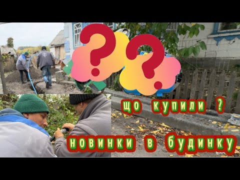 Видео: Нове життя. Матеріал для підведення води в будинок. Робочий процес. 
