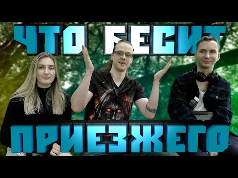 Видео: ЧТО БЕСИТ ПРИЕЗЖЕГО? ↔ РАССУЖДАЛКА