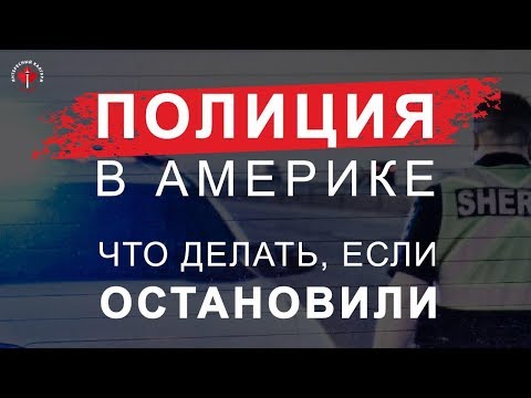 Видео: Как нас остановил канадский шериф / Полиция в Америке / Иммиграция в Канаду 2019