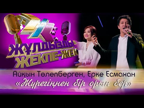 Видео: Айқын Төлепберген, Ерке Есмахан – «Жүрегіңнен бір орын бер»