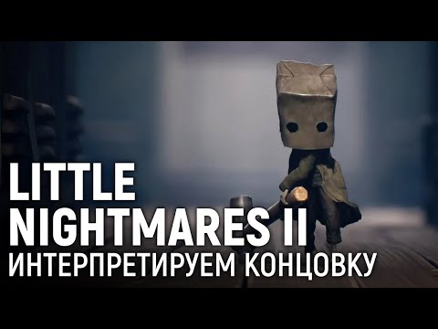 Видео: Little Nightmares II. Интерпретируем концовку