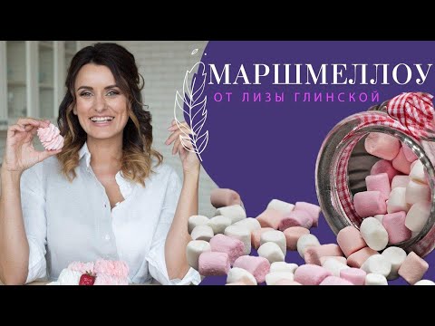 Видео: Простой рецепт МАРШМЕЛЛОУ и МИНИ пирожных😉 Это именно то, что вы искали😍 ПРОСТО и ВКУсНО с  Глинской