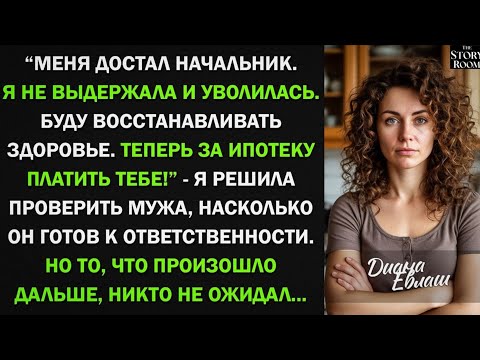 Видео: Меня достал начальник, и я уволилась. Теперь за ипотеку платишь ты! - решила проверить мужа