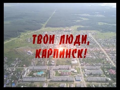 Видео: Твои люди, Карпинск! Памяти Лидии Павловны Гулиной посвящается. . .
