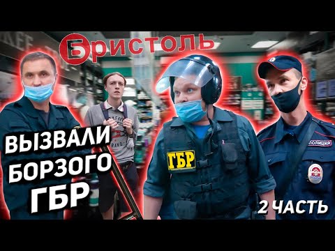 Видео: ВЕРНУЛИСЬ В БРИСТОЛЬ / Поставил на место Борзого ГБРовца / Приехала Полиция