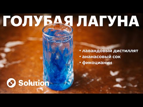 Видео: Хиты прошлых лет! Рецепт коктейля Голубая Лагуна по-новому