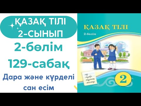 Видео: Қазақ тілі 2 сынып 129 сабақ #қазақтілі2сынып129сабақ