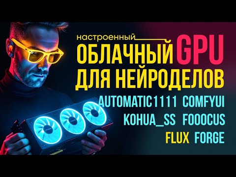 Видео: 🔥 В облаке УСТАНОВЛЕНЫ и НАСТРОЕНЫ Flux Dev,  ComfyUI, Automatic1111, Forge,  Fooocus, Kohua_ss.