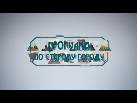 Видео: Прогулка по старому городу: из Козлова в Мичуринск // Мичуринское телевидение