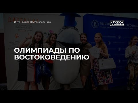 Видео: Олимпиады по востоковедению: что это такое и как к ним готовиться?