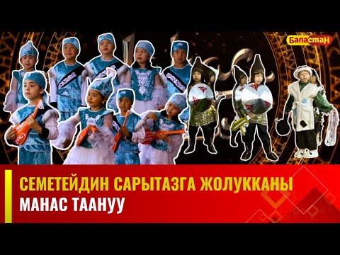 Видео: Семетейдин Сарытазга жолукканы | Чүй облусу, Кара-Балта шаары, "Бөбөк" МЧББУ | Манас таануу