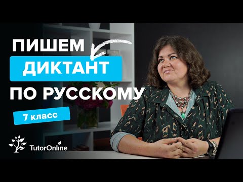 Видео: Диктант по русскому языку 7 класс «Хозяева озера» с разбором ошибок