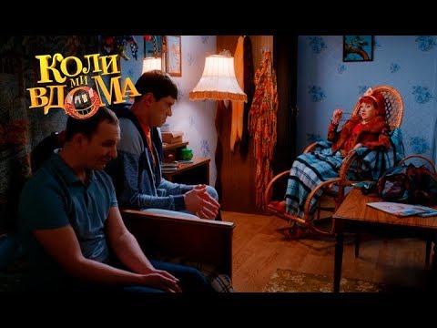 Видео: Коли ми вдома. 3-4 сезон — 45 серия. Full HD 1080p