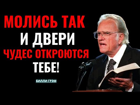 Видео: Говори с Богом так — и чудеса начнут происходить уже сегодня! | Билли Грэм