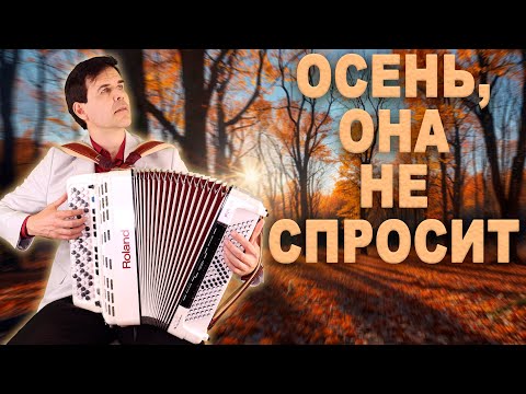 Видео: Очень душевное исполнение - Осень , она не спросит